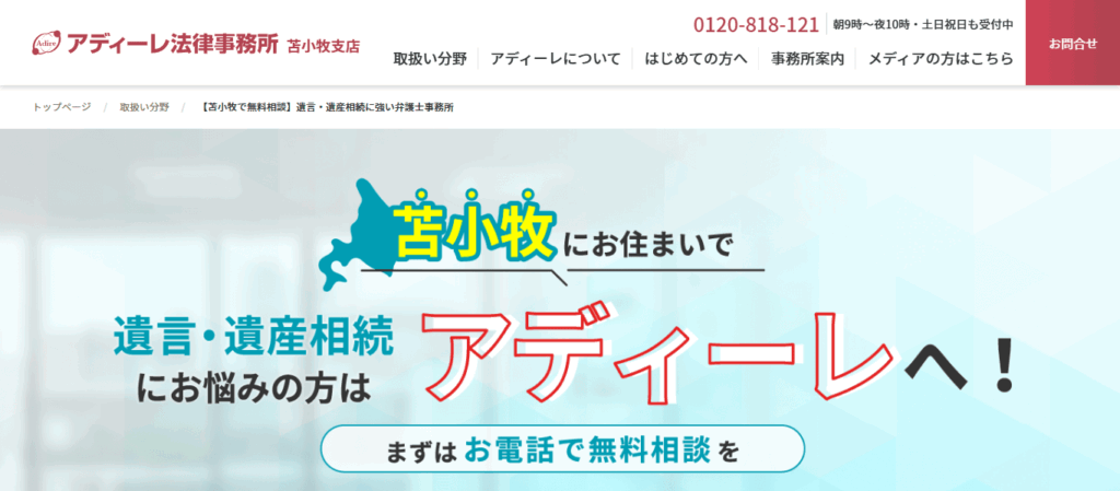アディーレ法律事務所　苫小牧支店