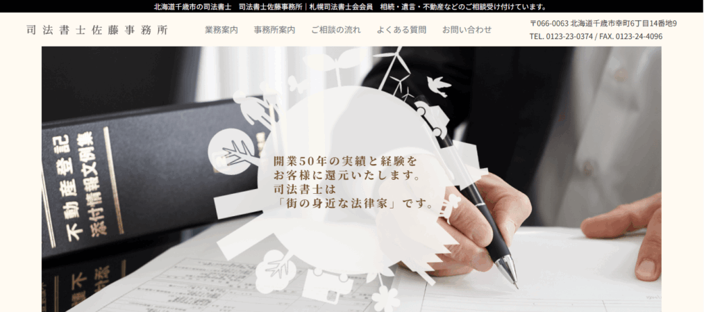 司法書士佐藤事務所