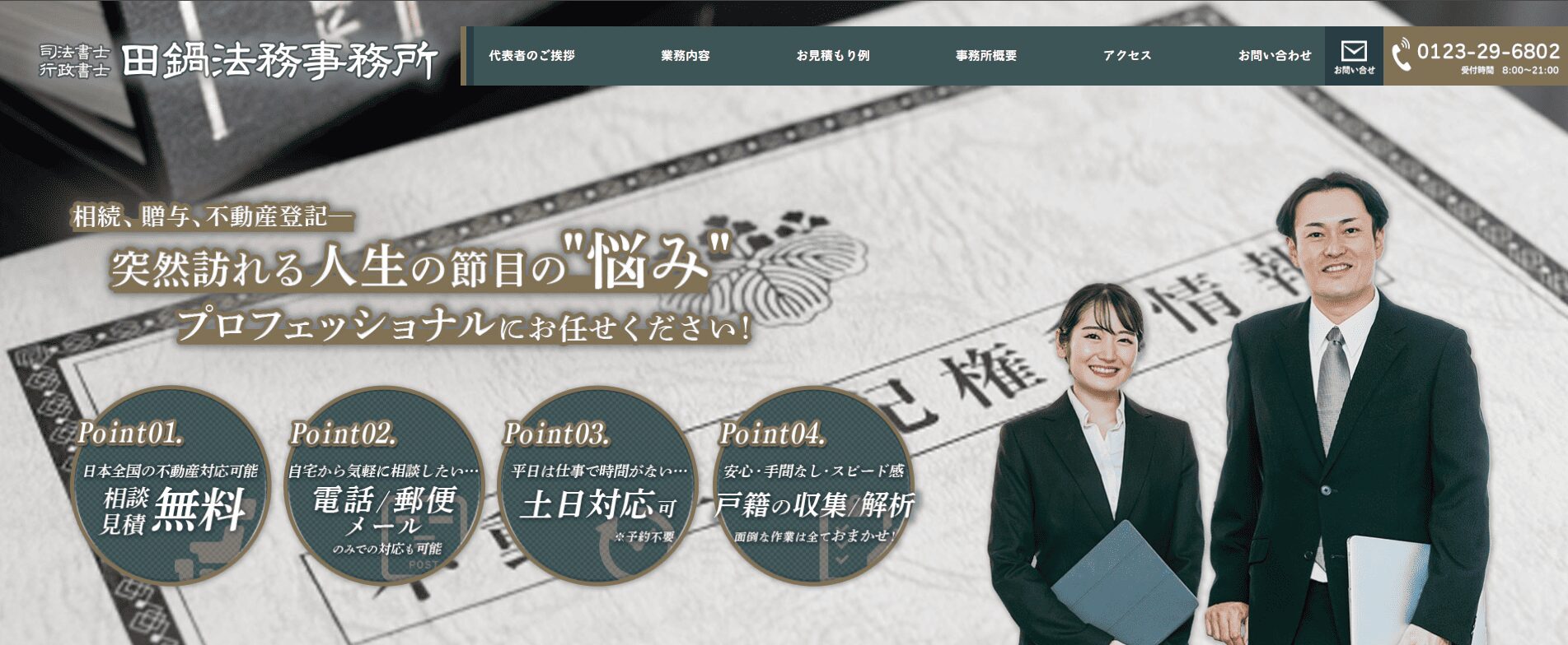 千歳市近辺で相続におすすめの税理士事務所3選：司法書士・行政書士 田鍋法務事務所