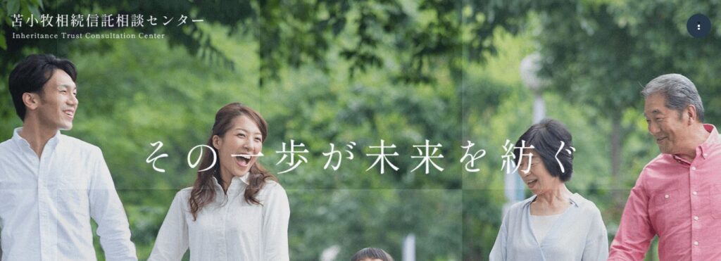 苫小牧相続信託相談センター
