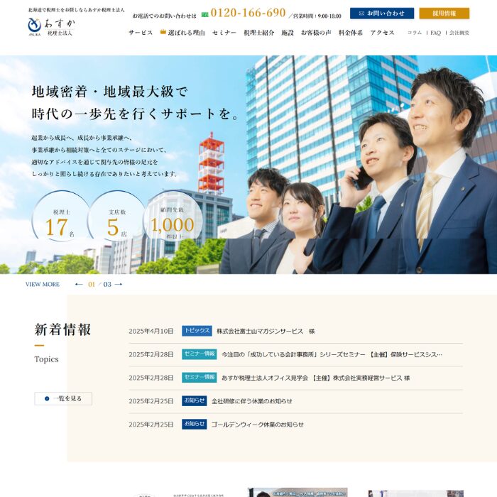あすか税理士法人の公式サイト