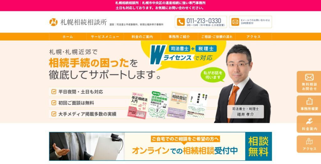 札幌相続相談所の画像